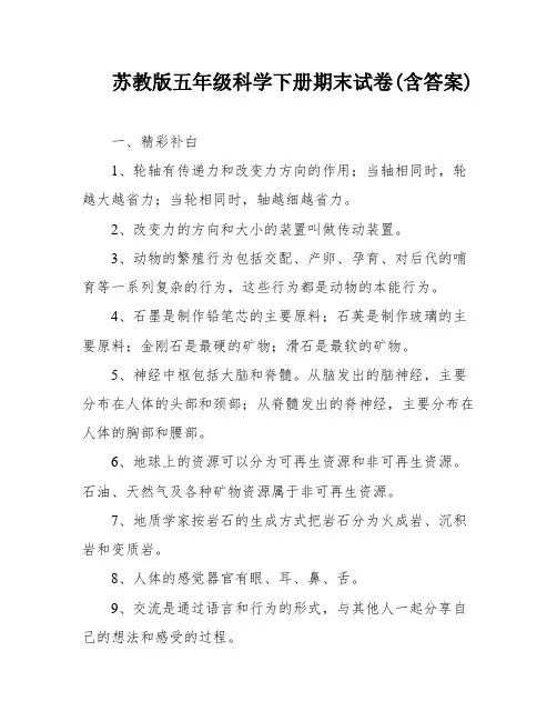 苏教版五年级科学下册期末试卷(含答案)