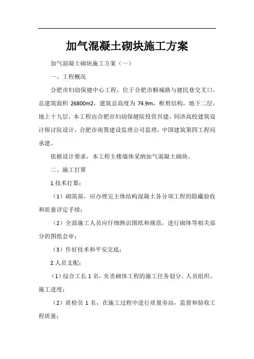 加气混凝土砌块施工方案