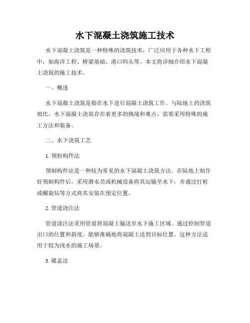水下混凝土浇筑施工技术