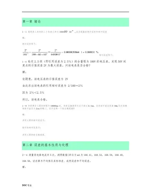合肥工业大学版误差理论与数据处理课后作业答案(精)