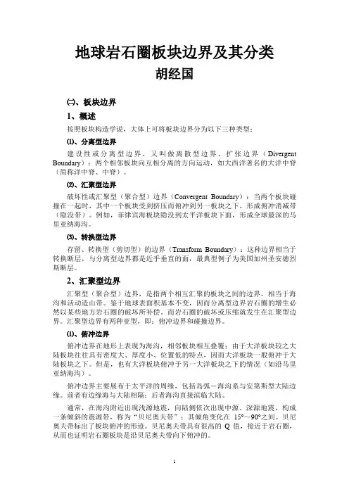 地球岩石圈板块边界及其分类