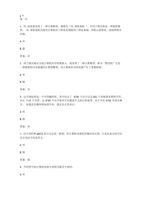 智慧树知到新编大学计算机基础章节测试答案