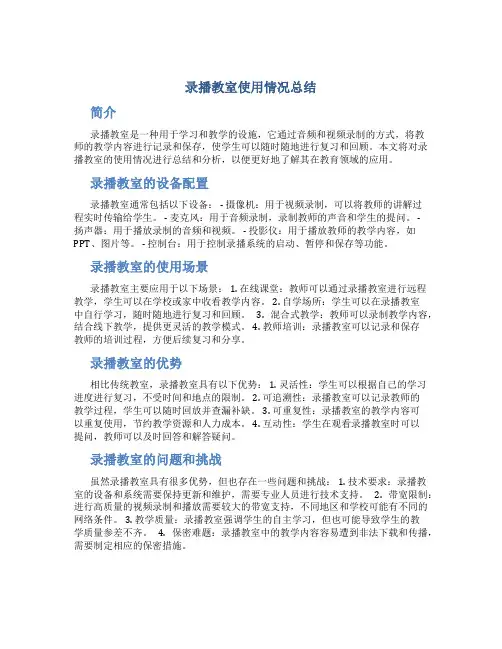 录播教室使用情况总结