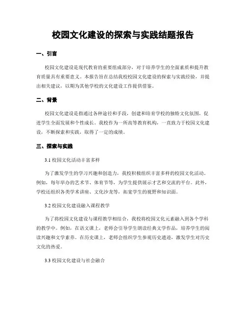 校园文化建设的探索与实践结题报告