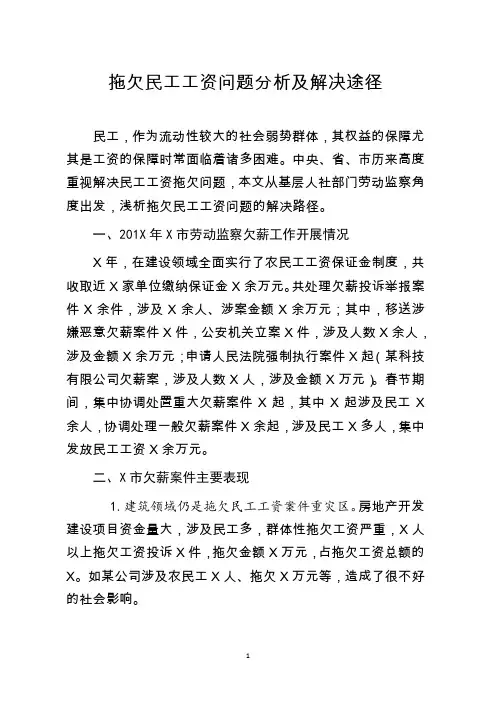 调研报告拖欠民工工资问题分析及解决途径