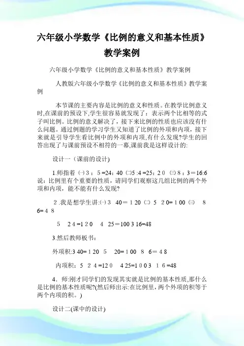 六年级小学数学《比例的意义和基本性质》教学案例.doc
