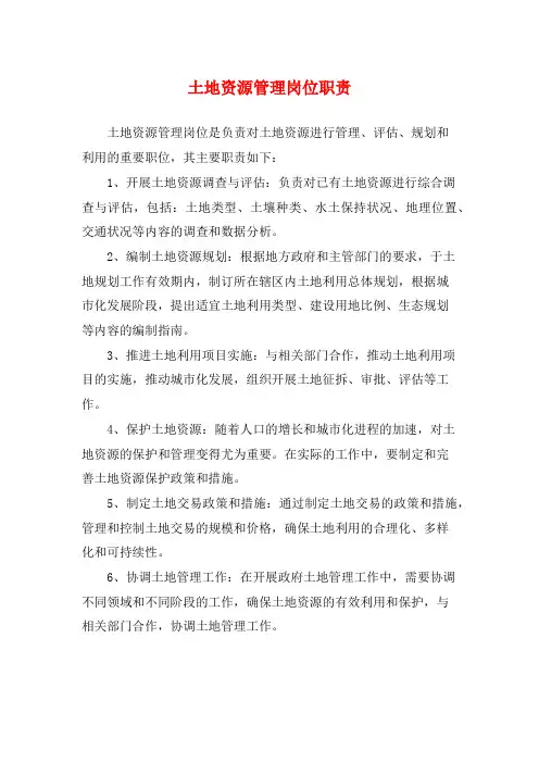 土地资源管理岗位职责