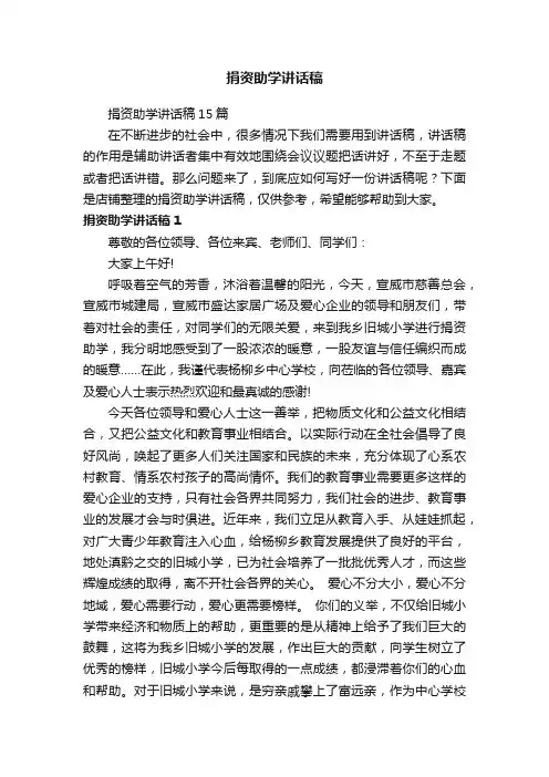 捐资助学讲话稿