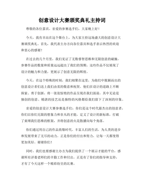  创意设计大赛颁奖典礼主持词