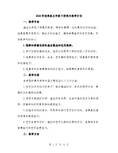 2024年浙美版五年级下册美术教学计划(三篇)