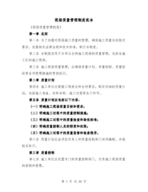 现场质量管理制度范本（四篇）