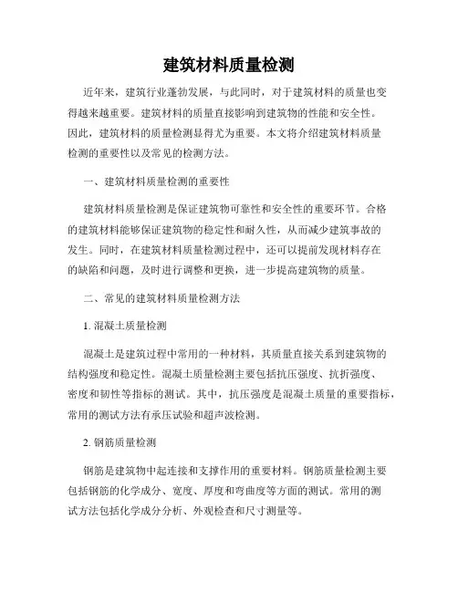 建筑材料质量检测