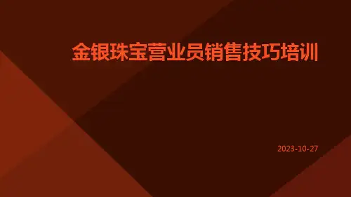 金银珠宝营业员销售技巧培训