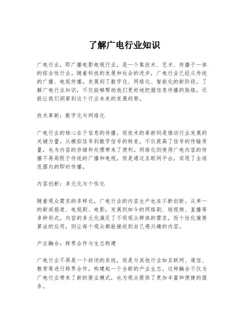 了解广电行业知识