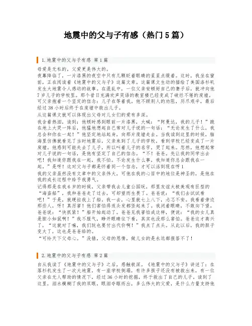 地震中的父与子有感(热门5篇)