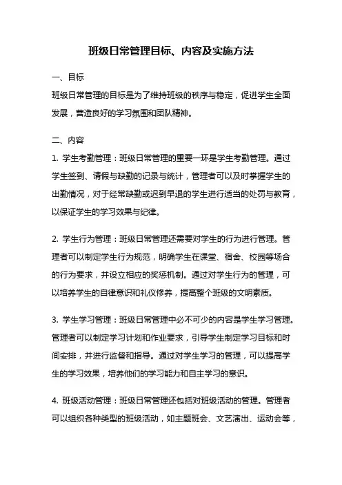 班级日常管理目标、内容及实施方法
