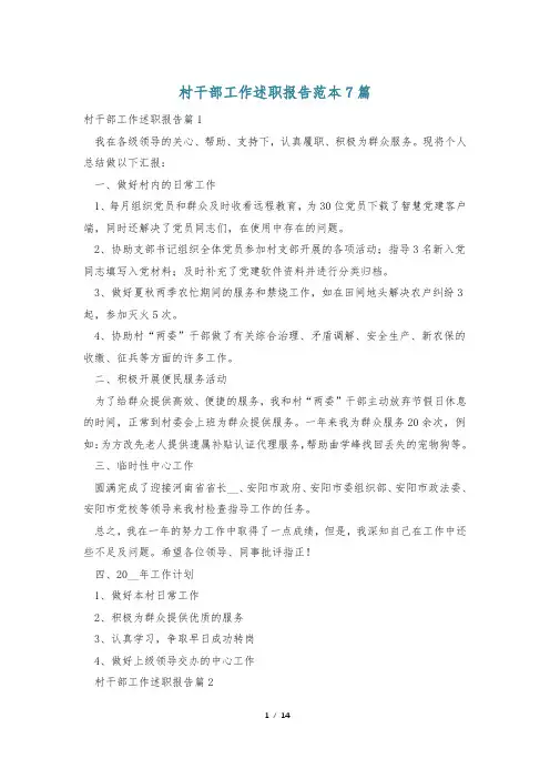 村干部工作述职报告范本7篇