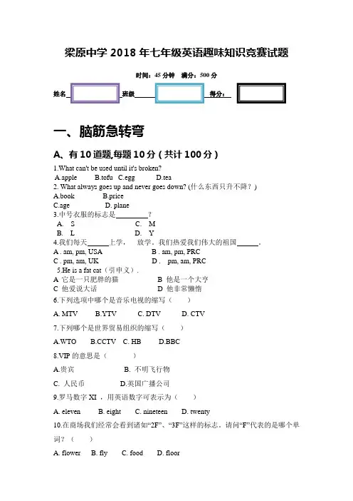梁原中学2018年七年级英语趣味知识竞赛试题