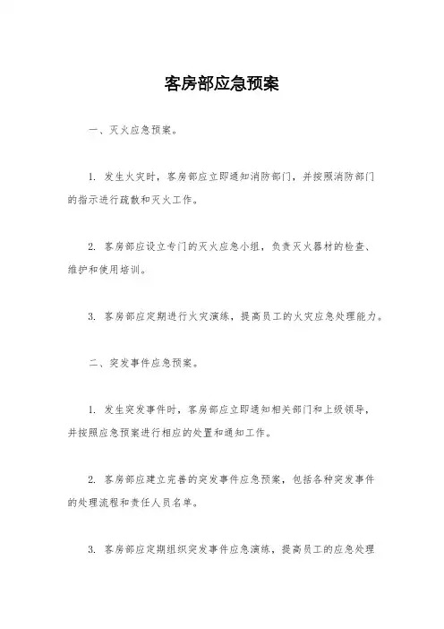 客房部应急预案