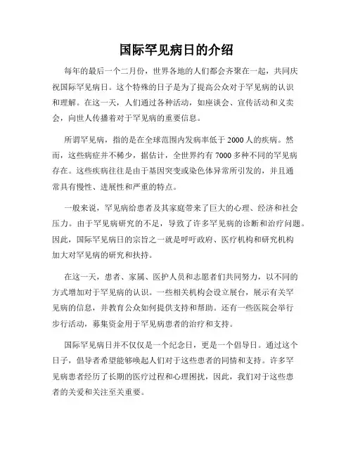 国际罕见病日的介绍