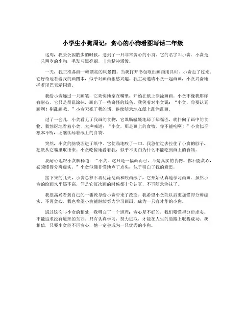 小学生小狗周记：贪心的小狗看图写话二年级