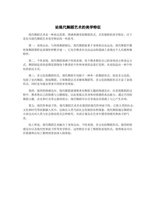论现代舞蹈艺术的美学特征