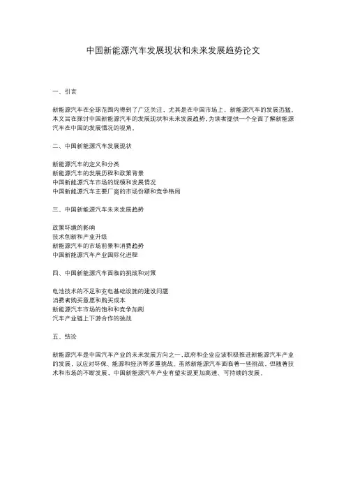 中国新能源汽车发展现状和未来发展趋势论文