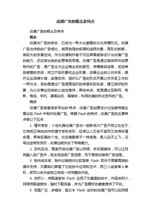 动漫广告的概念及特点