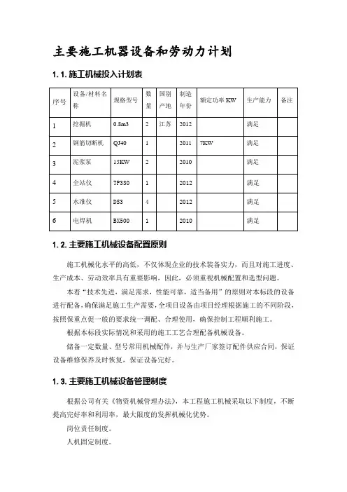 主要施工机器设备和劳动力计划