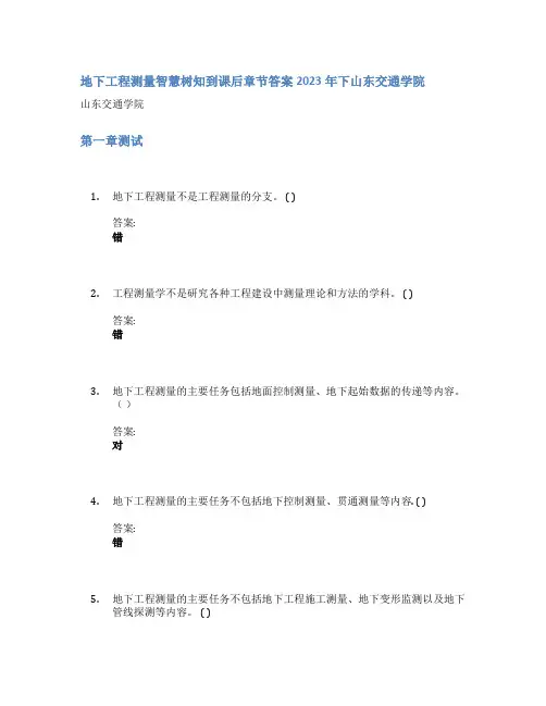 地下工程测量智慧树知到课后章节答案2023年下山东交通学院