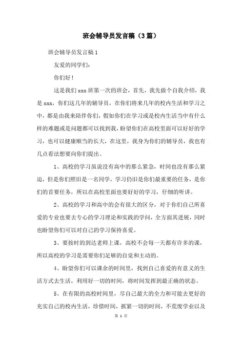 班会辅导员发言稿(3篇)