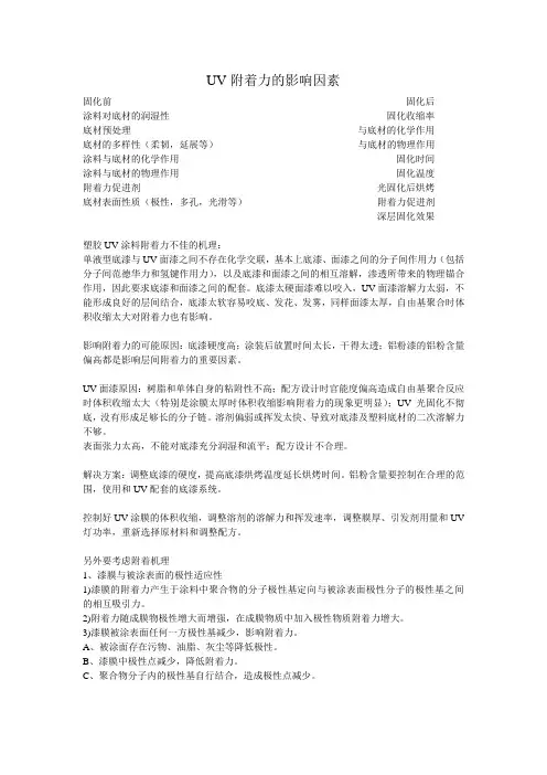 影响UV附着力的因素
