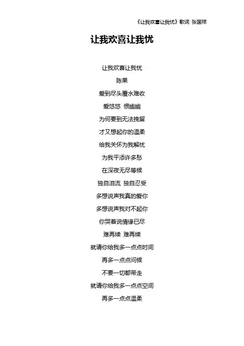 《让我欢喜让我忧》歌词 张国祥