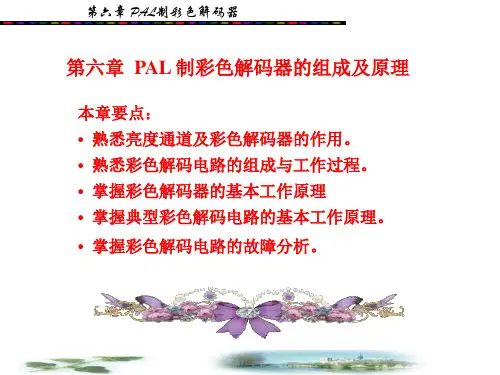 第六章PAL制彩色解码器的组成及原理