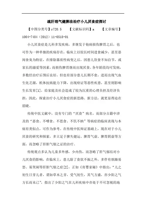 疏肝理气健脾法治疗小儿厌食症论文
