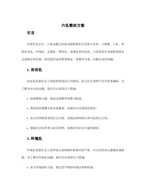 六乱整治方案