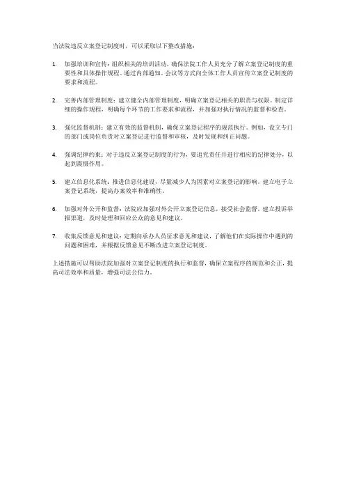 法院违反立案登记制度的整改措施