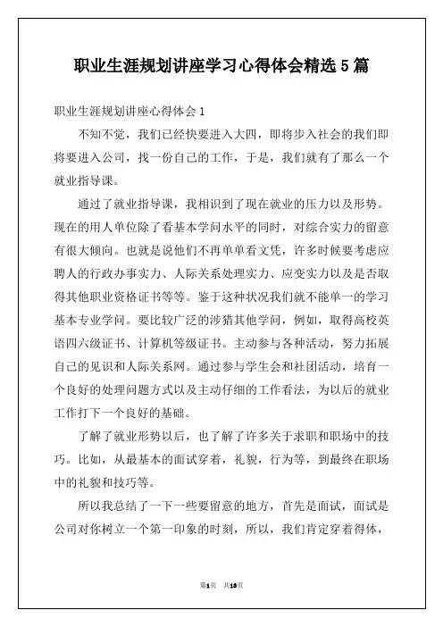 职业生涯规划讲座学习心得体会精选5篇