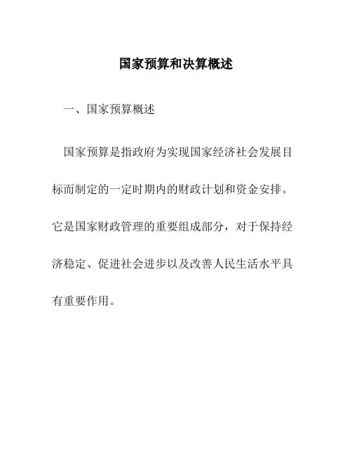 国家预算和决算概述