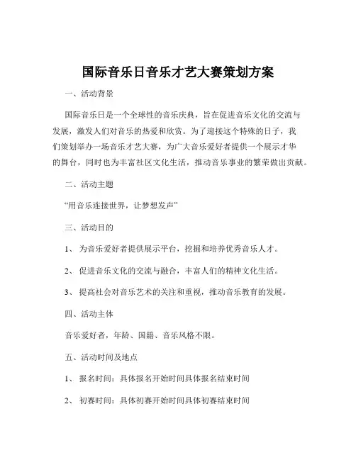 国际音乐日音乐才艺大赛策划方案