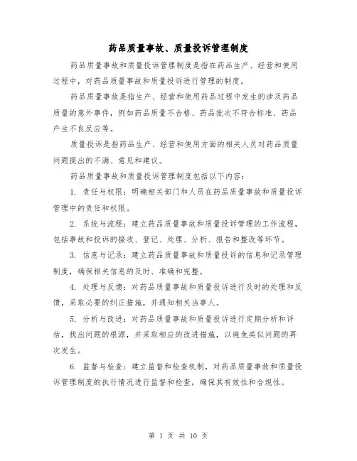 药品质量事故、质量投诉管理制度(3篇)