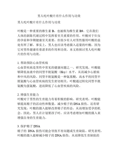 男人吃叶酸片有什么作用与功效