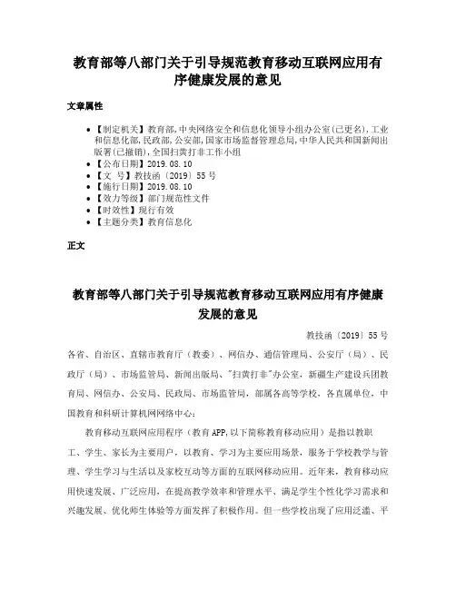 教育部等八部门关于引导规范教育移动互联网应用有序健康发展的意见