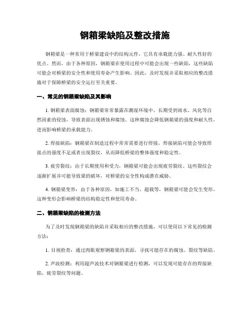 钢箱梁缺陷及整改措施