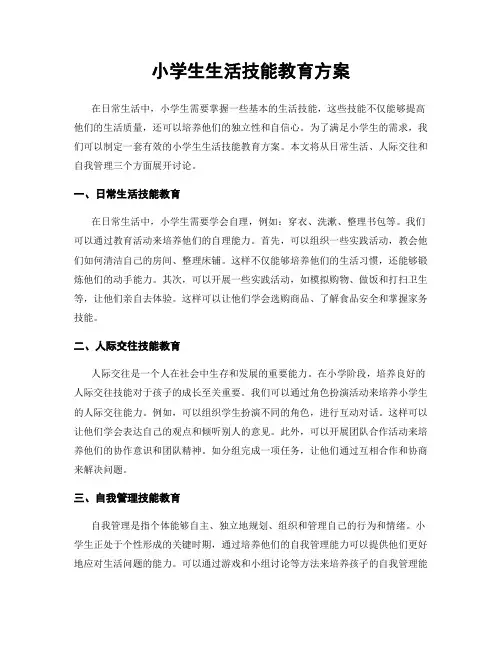小学生生活技能教育方案