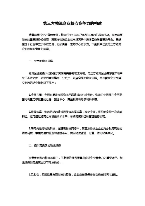 第三方物流企业核心竞争力的构建