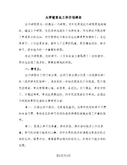 大学寝室长工作计划样本（2篇）