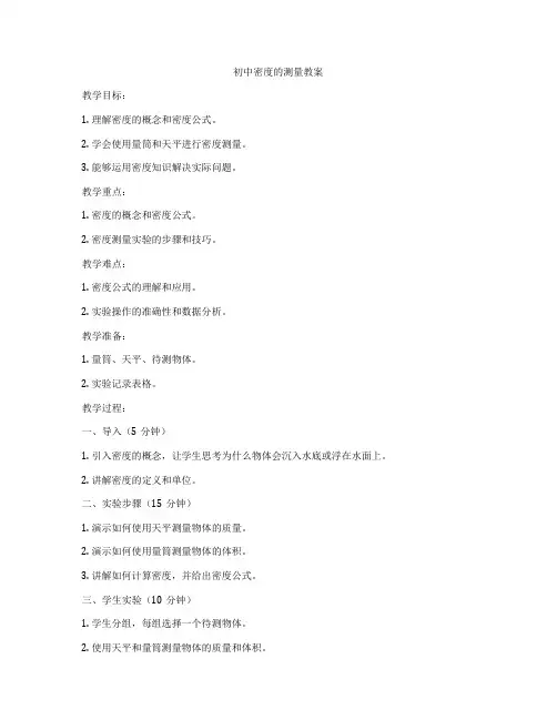 初中密度的测量教案