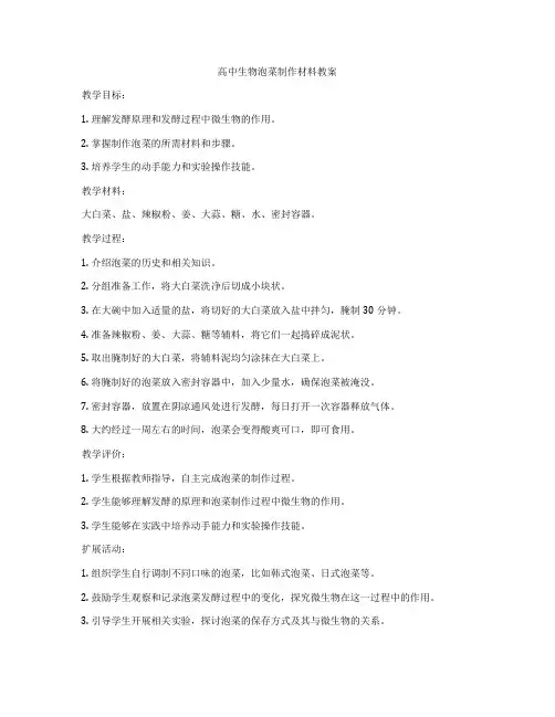 高中生物泡菜制作材料教案