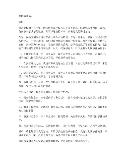 学校丢失东西检讨书范文